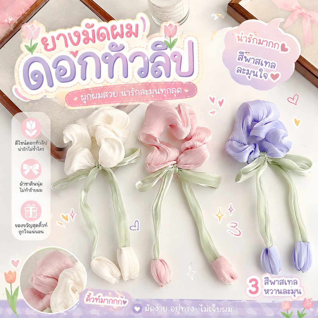 SLEEPWEAR FACTORY ยางมัดผมทิวลิป ยางรัดผมเกาหลี  🌷 สีพาสเทล ผ้าซาตินนุ่ม น่ารักลูกคุณ W247