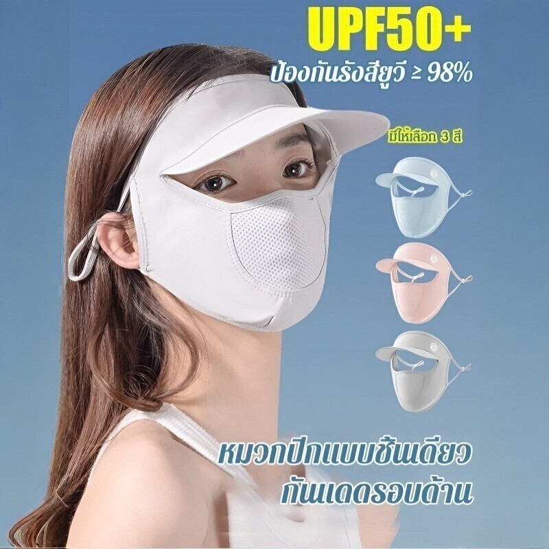 ☀️HOT☀️หน้ากากกันแดดเต็มหน้าพร้อมปีกหมวก กันUV 99% ระบายอากาศดี ใช้ขับรถ/ออกกำลังกายกลางแจ้ง