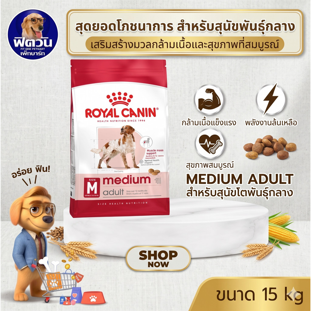 ROYAL CANIN MEDIUM ADULT สุนัขอายุ1ปีขึ้นไป พันธ์ุกลาง  15 KG.{อาหารสุนัขเม็ด}