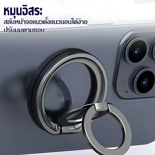 บางเบา วงแหวนแม่เหล็ก ปรับได้หลายทิศทาง หมุนได้ 360 มีแม่เหล็กสองด้าน ใช้งานได้กับทุกโทรศัพท์