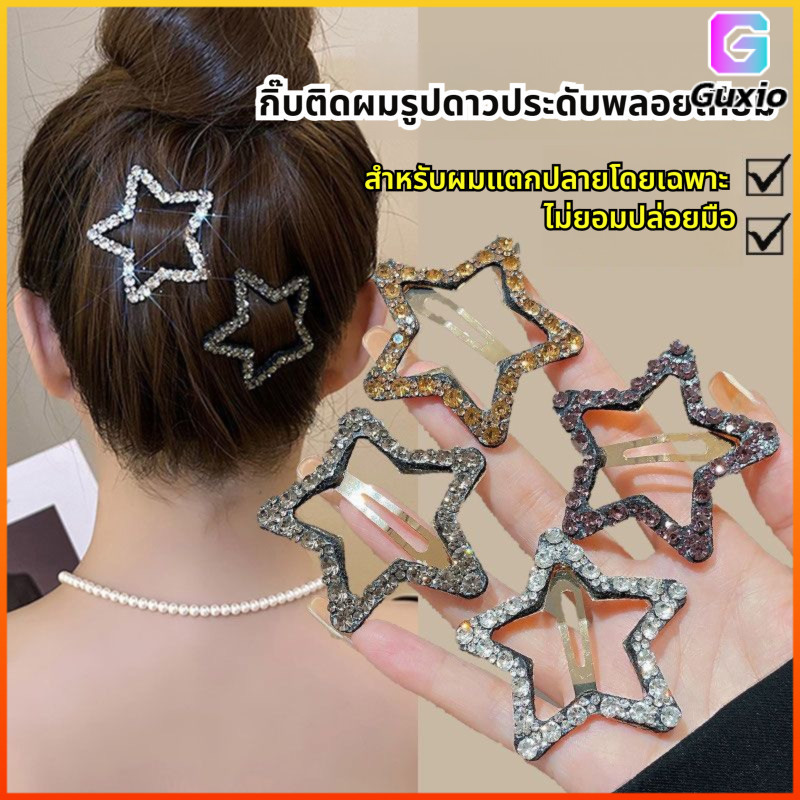 Guxio  พร้อมส่ง กิ๊บดาวประดับเพชร กิ๊บติดผมสไตล์เกาหลี ใช้ตกแต่งผมมัดปมได้