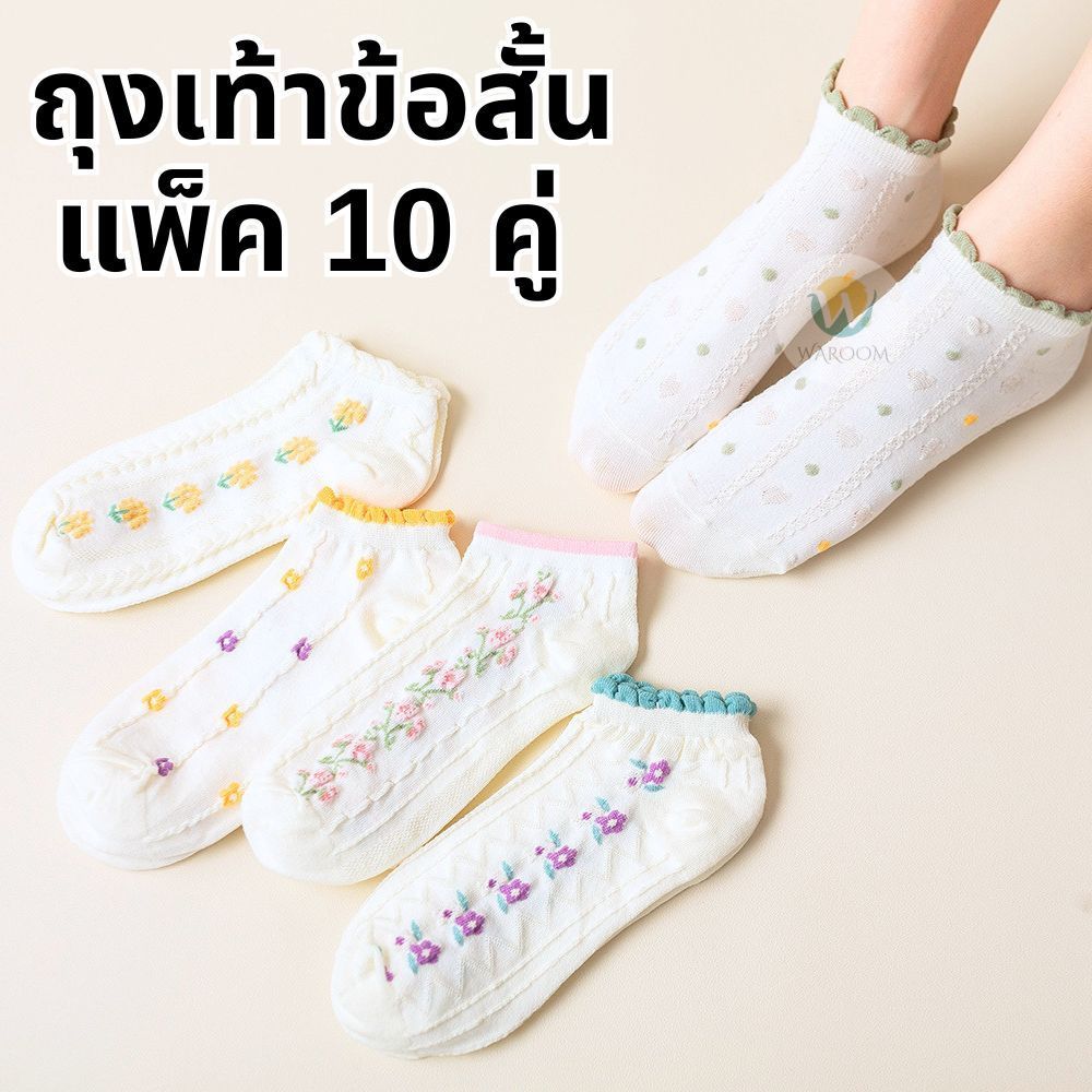 ถุงเท้าข้อสั้น แพ็ค 10 คู่ / ( 5 ลาย / คู่ ) ถุงเท้าแฟชั่น หลากหลายลาย มินิมอล เกาหลีเกาใจ ดีไซน์น่ารัก