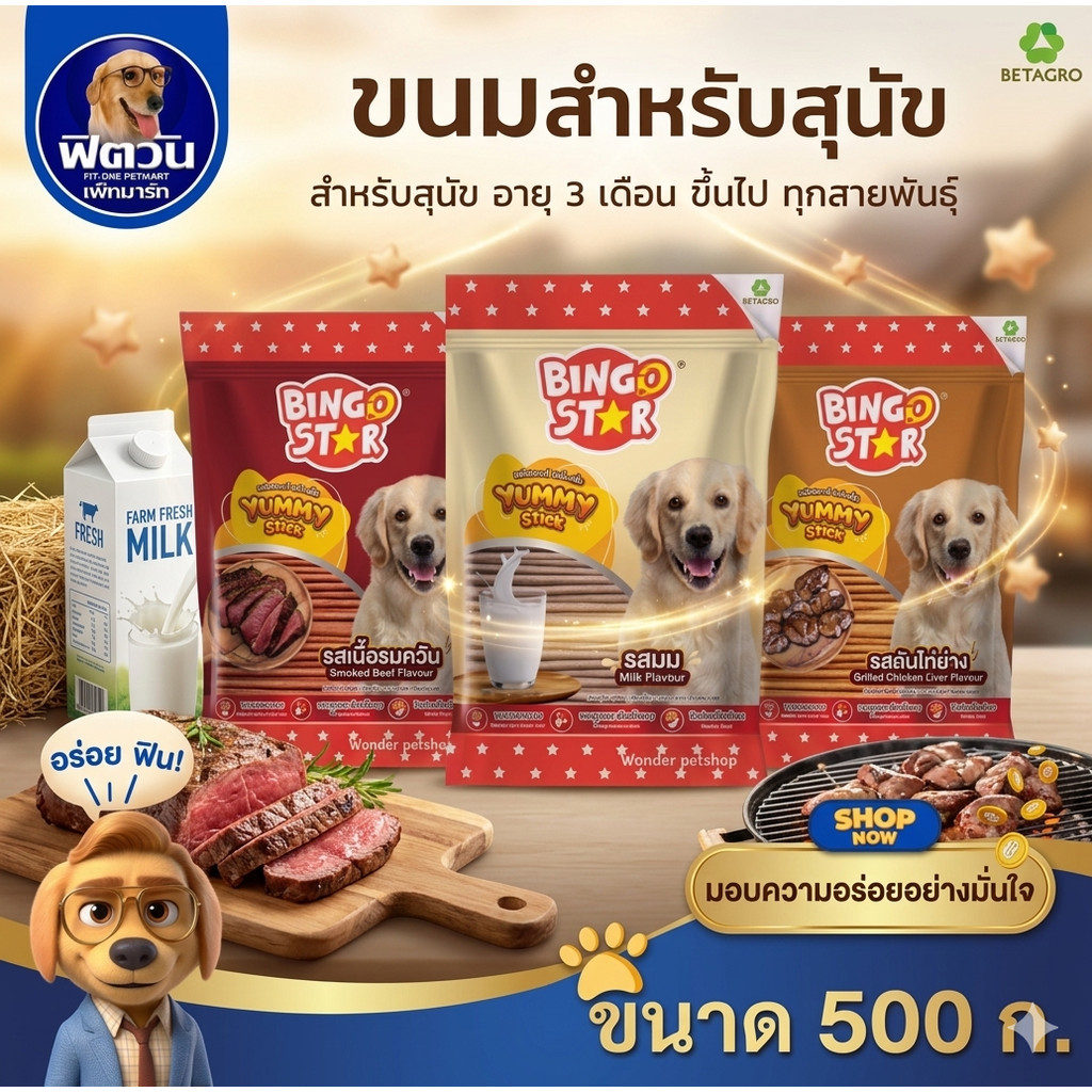 บิงโกสตาร์ ยัมมี่ สติ๊ก 500กรัม{ขนม}