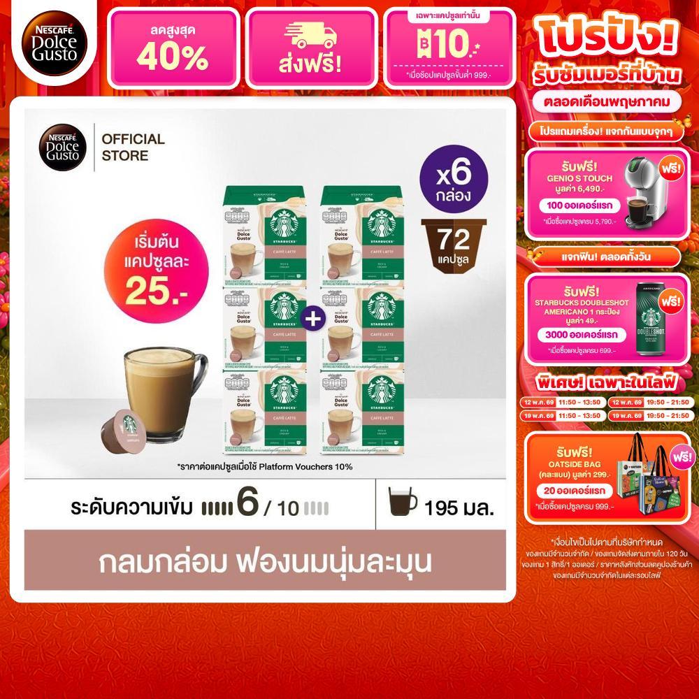 [ขายดีเลือกรส] STARBUCKS BY NESCAFE DOLCE GUSTO เนสกาแฟ โดลเช่ กุสโต้ แคปซูลกาแฟ STARBUCKS แคปซูลสตาร์บัค 12แคปซูล/กล่อง