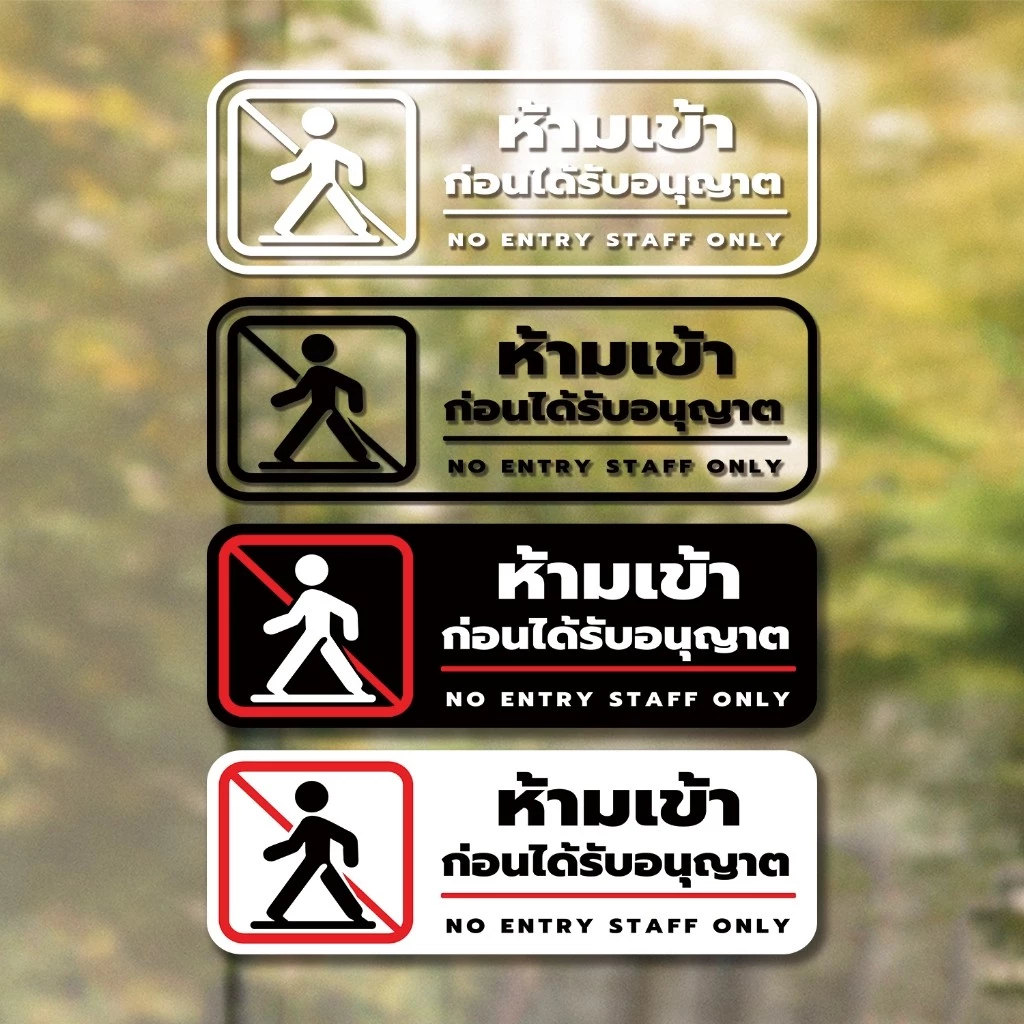 ป้าย "ห้ามเข้าก่อนได้รับอนุญาต NO ENTRY STAFF ONLY" วัสดุสติกเกอร์ แท้ ไม่ทิ้งคราบ ทนแดด ทนฝน สติกเกอร์กาว Remove
