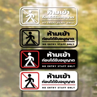 ป้าย "ห้ามเข้าก่อนได้รับอนุญาต NO ENTRY STAFF ONLY" วัสดุสติกเกอร์ แท้ ไม่ทิ้งคราบ ทนแดด ทนฝน สติกเกอร์กาว Remove