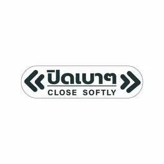ป้ายข้อความ ปิดเบาๆ CLOSE SOFTLY สติ๊กเกอร์งานพิมพ์ high quality สินค้ากันน้ำ ทนแดด