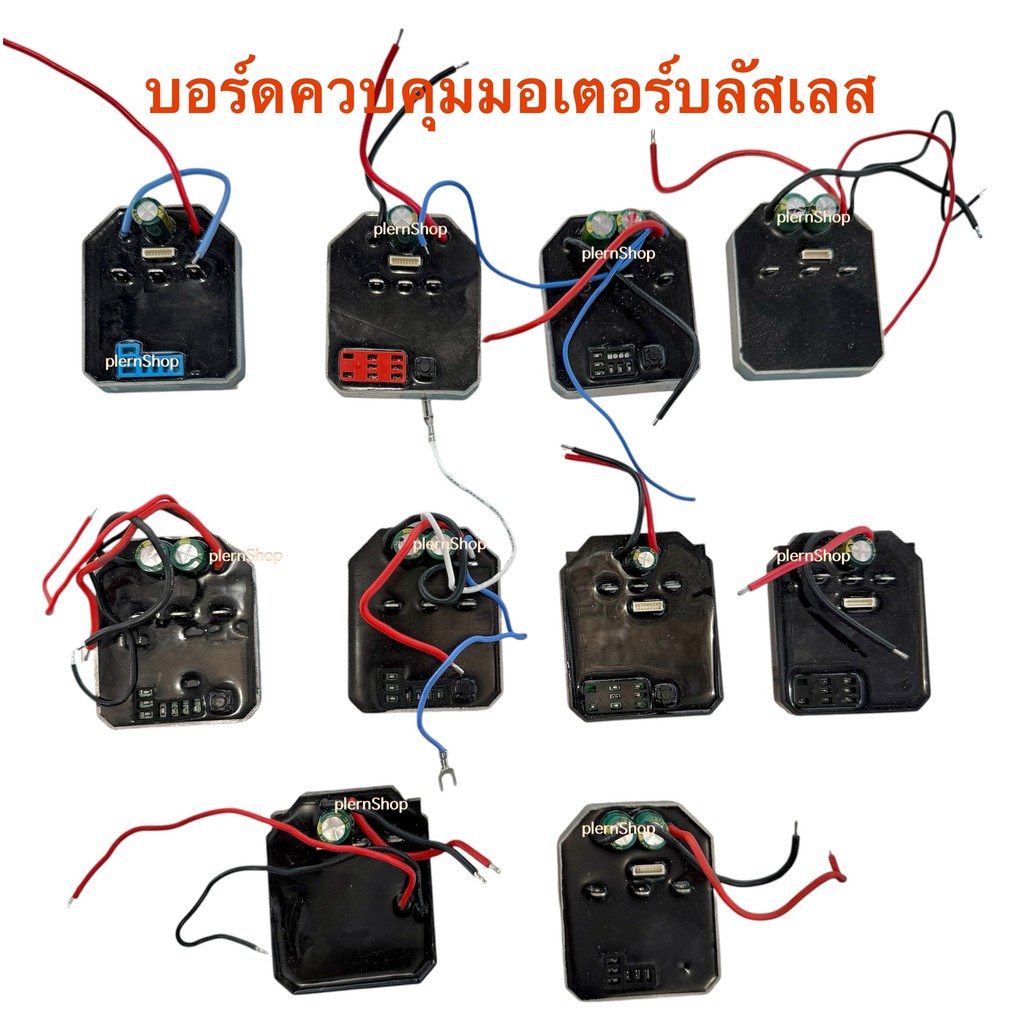 บอร์ดควบคุมมอเตอร์บลัสเลสสำหรับเครื่องมือไร้สาย 18-21โวลต์ มีให้เลือก 10แบบ