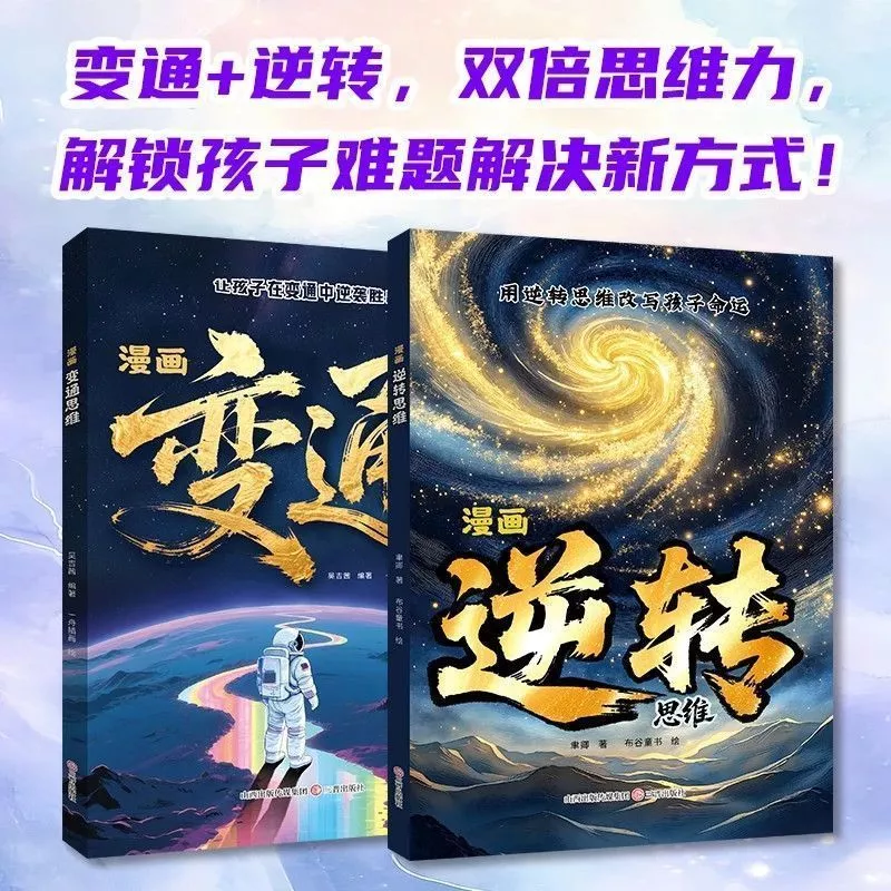 หนังสือการ์ตูน ย้อนกลับคิด + เปลี่ยนผ่านคิด 2 เล่ม thumbnail 3