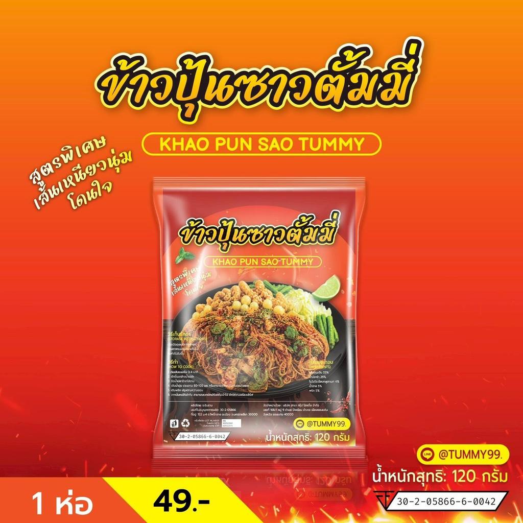 E18 ข้าวปุ้นซาวตั้มมี่ Khao Pun Sao Tummy 1 ห่อ
