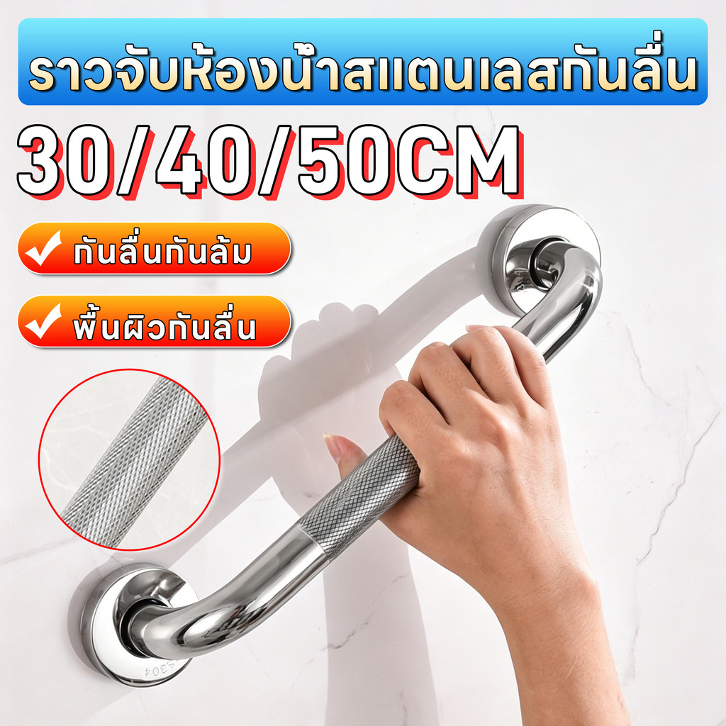 ราวจับกันลื่นสแตนเลส SUS304 ยาว30/40/50cm ติดตั้งง่าย ดีไซน์ทันสมัย ใช้ในห้องน้ำ ผู้สูงอายุ กันลื่น ปลอดภัย แข็งแรงทนทาน