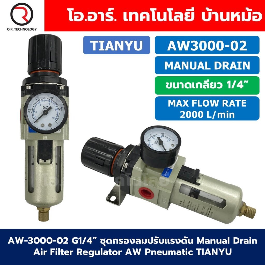 AW3000-02 G1/4” ชุดกรองลมปรับแรงดัน Manual Drain Air Filter Regulator AW Pneumatic TIANYU AW-3000-02