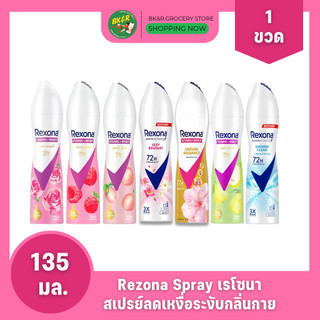 Rexona เรโซนา สเปรย์ลดเหงื่อ ระงับกลิ่นกาย หอมยาวนาน 72 ชม. 135 ml