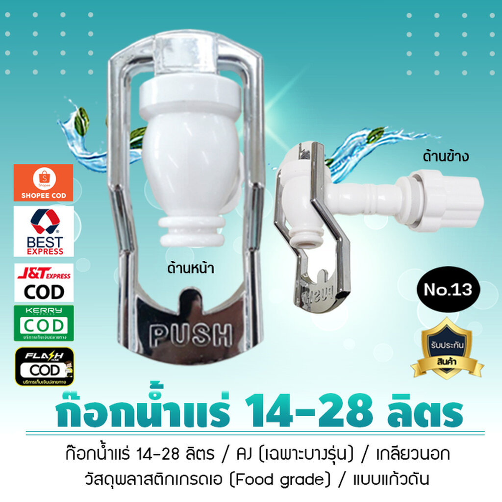 ก๊อกน้ำแร่ 14-28 ลิตร AJ เฉพาะบางรุ่น เกลียวนอก 1.8 ซม Uni Pure No.13 สินค้าจำนวน 1 ชิ้น เจ๊ตุ่ม