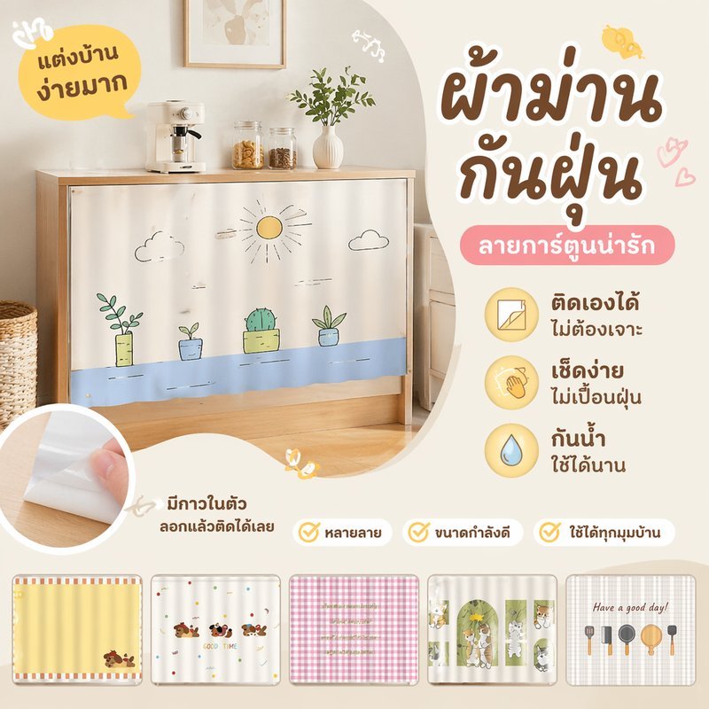 ม่านปิดตู้ ม่านกั้นฝุ่น ติดกาวในตัว ไม่ต้องเจาะ ลายการ์ตูน ผ้าสักหลาด ตู้ครัว ตู้เสื้อผ้า หน้าต่าง