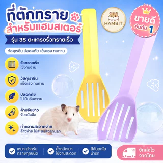 Hambit. ที่ตักทรายแฮมสเตอร์ รุ่น 3S ตะแกรงร่อนไว ช้อนตักทรายหนูแฮมสเตอร์ วัสดุเรซิ่นหนาพิเศษ