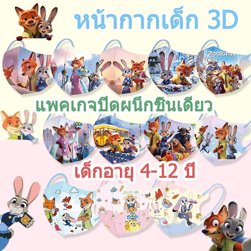 16 สี Zootopia Mix ขายร้อนการ์ตูน 3D หน้ากากเด็กบรรจุภัณฑ์อิสระ (ปิดผนึก 1:1) 10 ชิ้น