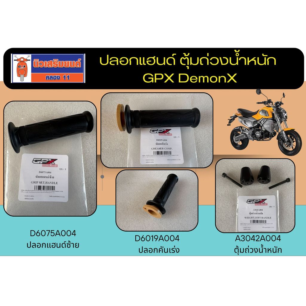 ปลอกแฮนด์ ซ้าย คันเร่งขวา ตุ้มถ่วงน้ำหนัก GPX DemonX  ของแท้เบิกศูนย์