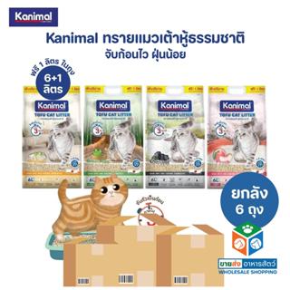 [ยกลัง 6 ถุง] Kanimal คานิมอล ทรายแมวเต้าหู้ธรรมชาติ จับก้อน…