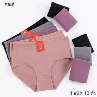 กางเกงในหลีกษ์หญิง คละสี 10 ตัว สำหรับความสบายและสไตล์ที่หลากหลาย ผ้านุ่มใส่สบาย ระบายอากาศดี ให้คุณเลือกสีตามใจ