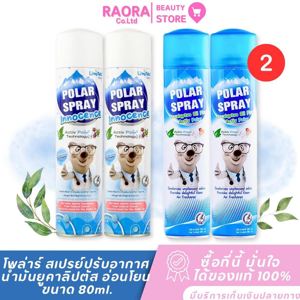 [ 2 ขวด ]  โพล่าร์ สเปรย์ Polar Spray สเปรย์ปรับอากาศ หอม สดชื่น โล่งจมูก  ขนาด 80ml.