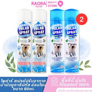 [ 2 ขวด ]  โพล่าร์ สเปรย์ Polar Spray สเปรย์ปรับอากาศ หอม สด…