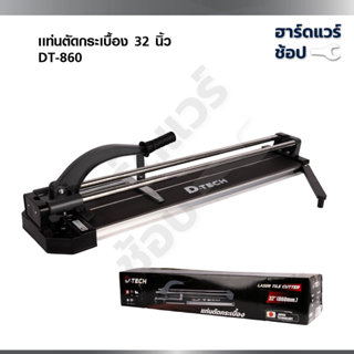D-tech แท่นตัดกระเบื้อง 32นิ้ว แท่นตัดกระเบื้อง รางเลื่อนแกน…