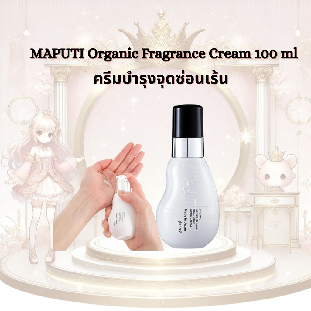 MAPUTI Organic Fragrance White Cream 100ml. ครีมบำรุงจุดซ่อนเร้น สูตรออร์แกนิก