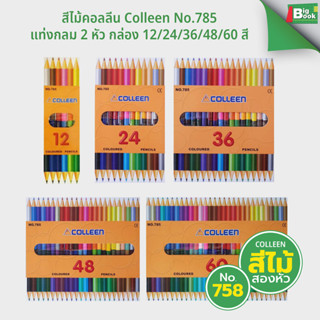 สีไม้คอลลีน Colleen No.785 แท่งกลม 2หัว 12/24/36/48/60สี