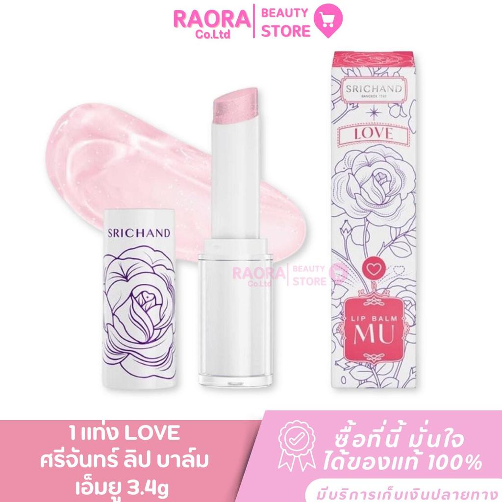 ( 1 แท่ง) Srichand ศรีจันทร์ ลิป บาล์ม เอ็มยู 3.4ก. เลิฟ