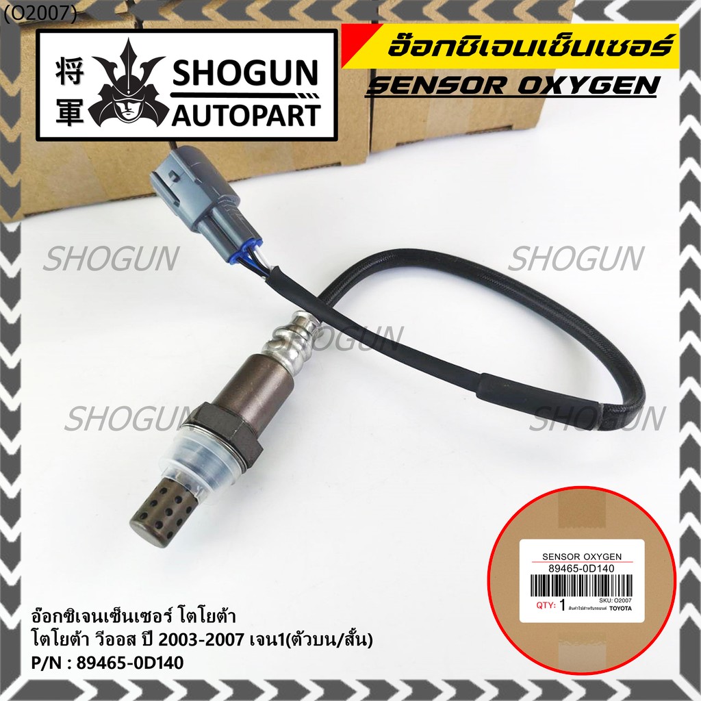 ใหม่Toyota Vios  Gen 1  , 2003-2007 ออกซิเจนเซ็นเซอร์ ตัวบน เส้นสั้น  (รหัสแท้ 89465-0D140)