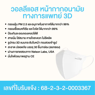 Wallias 3D วอลลีแอส 1 กล่อง บรรจุ 30 ชิ้น หน้ากากอนามัยเกรดการแพทย์ รูปทรง 3D บรรจุแยกซอง สีขาว ระบายอากาศได้ดี สายนิ่ม
