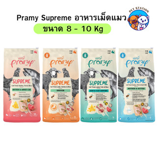 [8-10 Kg] Pramy Supreme อาหารเม็ดแมว พรามี่ ลูกแมว-แมวโต หลา…