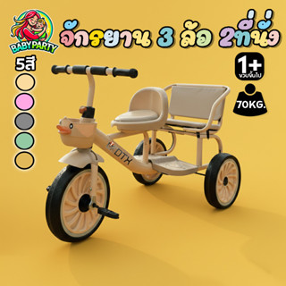 Babypartys จักรยานเด็ก 2ที่นั่ง จักรยานเป็ด  ของเล่นเด็ก แข็…