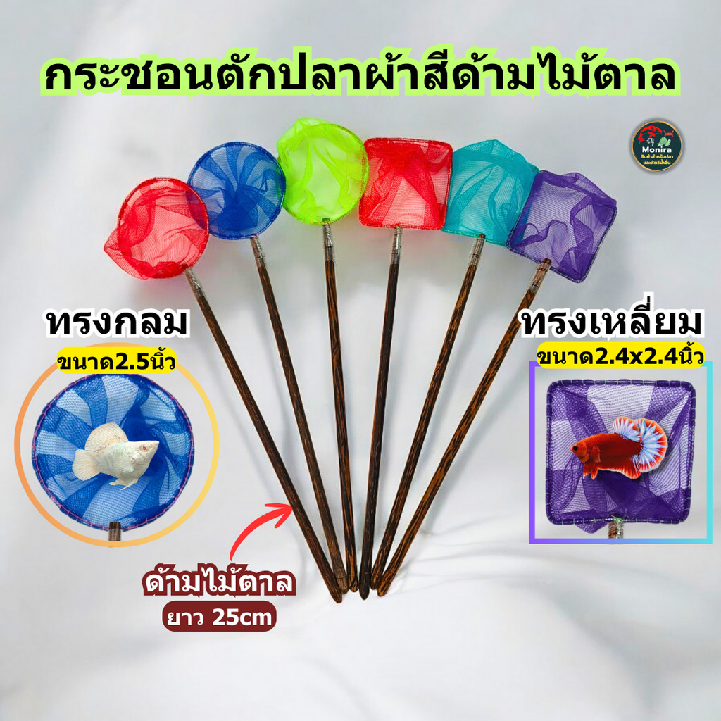 กระชอนตักปลาสวยงาม ผ้าตาข่ายสี ด้ามไม้ตาล 25 ซม. ทรงกลม / ทรงเหลี่ยม