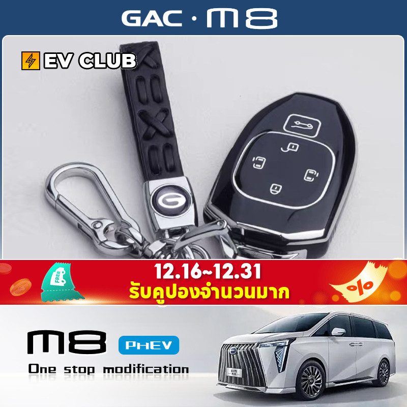 2025 gac m8 phev/MPV รถพิเศษเฉพาะ TPU เคสกุญแจเคสป้องกันจี้ฝาครอบป้องกัน