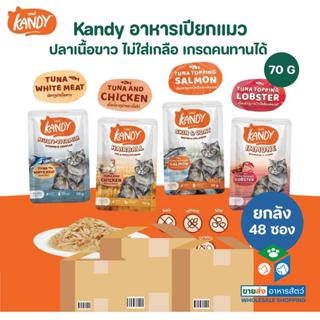 [ยกลัง 48 ซอง] Kandy แคนดี้ อาหารเปียกแมว ไม่ใส่เกลือ ผลิตจา…