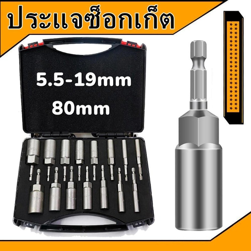 ลูกบล็อกสว่าน15 ชิ้น ก้านหกเหลี่ยม 1/4 นิ้ว ยาว 80mm ชุดลูกบล็อกสวมเร็ว ขนาด 5.5-19mm ใช้กับสว่านไร้สาย