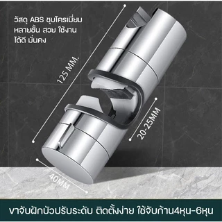 ที่แขวนฝักบัวขนาด18-25มม. อะไหล่ราวฝักบัวทำจากสแตนเลส304และABS สามารถเลือกรุ่นถอดหรือไม่ถอดได้ หัวยึดปรับได้อเนกประสงค์ชุบโครเมี่ยม หมุนได้360องศา ติดตั้งง่ายไม่ต้องเจาะ