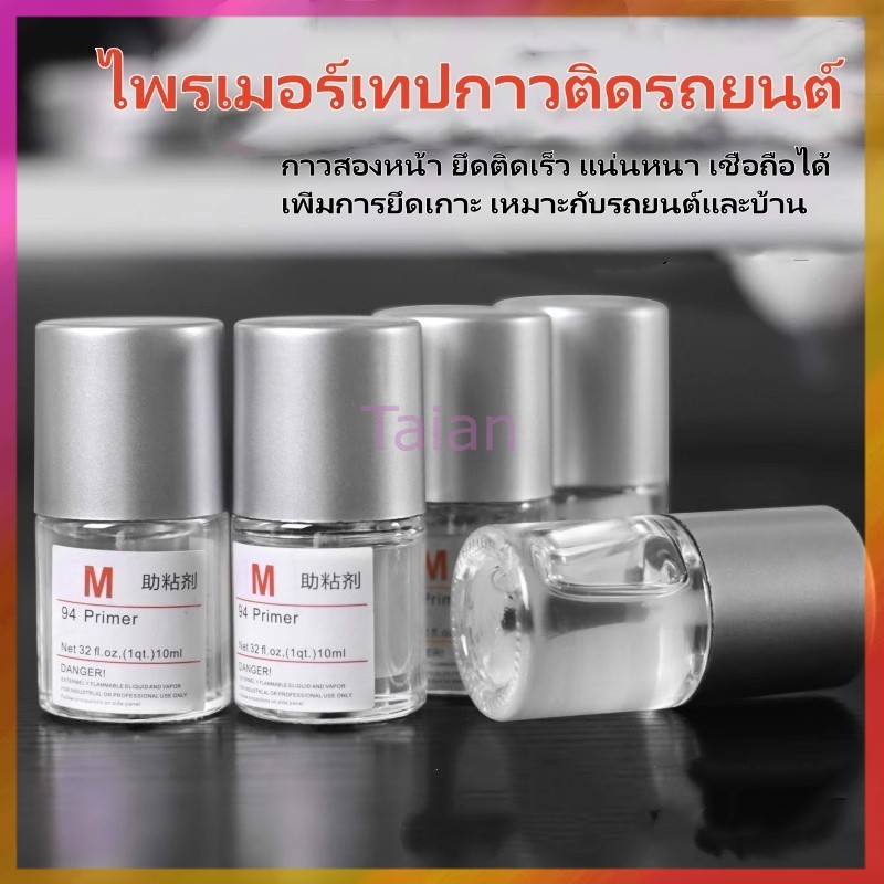 Taian 10ml 3M Primer 94 แท้ น้ำยาไพรเมอร์ ช่วยประสานกาว2หน้าให้ติดแน่นยิ่งขึ้นกว่าเดิม ไม่ทำลายสีรถ – โปรปัง