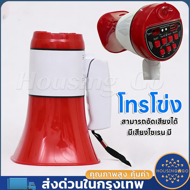 【COD】โทรโข่ง (พร้อมแบตเตอรี่+ไมโครโฟน) สามารถอัดเสียงได้ + มีเสียงไซเรน