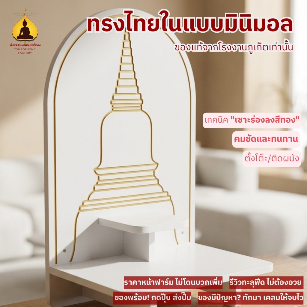 หิ้งพระทรงสูงลายเจดีย์ใหญ่ ดีไซน์ไทยโมเดิร์น ใช้งานได้ทั้งตั้งโต๊ะและแขวนผนัง k10-kai05