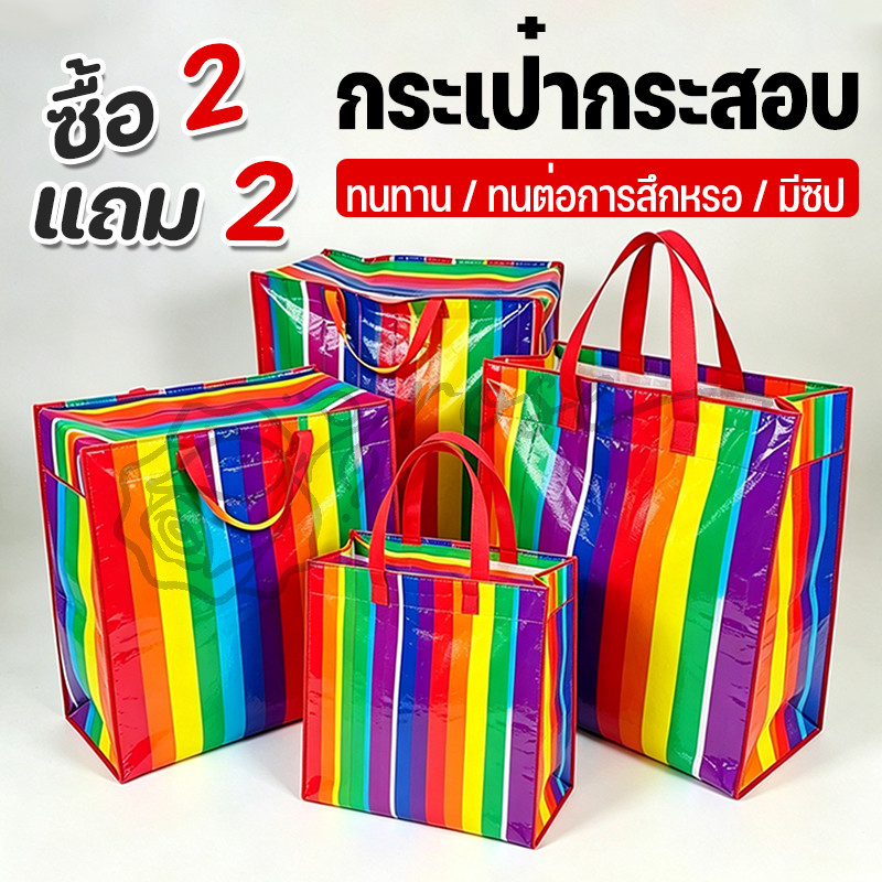 【2 แถม 2】ถุงสายรุ้ง🌈ถุงกระสอบ ถุงย้ายบ้าน ถุงแม่ค้า ถุงใส่เสื้อผ้า กระเป๋าสายรุ้ง กระเป๋าเดินทาง แข็งแรงทนทานใช้งาน