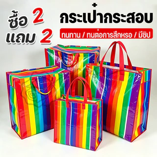 【2 แถม 2】ถุงสายรุ้ง🌈ถุงกระสอบ ถุงย้ายบ้าน ถุงแม่ค้า ถุงใส่เสื้อผ้า กระเป๋าสายรุ้ง กระเป๋าเดินทาง แข็งแรงทนทานใช้งาน