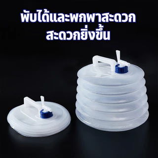 ถังเก็บน้ำพับได้ แบบพกพา มีก๊อกน้ำ พร้อมหูหิ้ว พลาสติก 5L 10L 15L สำหรับกลางแจ้ง รถยนต์ ครัวเรือน