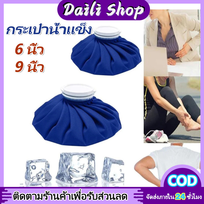 DAILY ถุงประคบเย็น ถุงประคบร้อน ใช้ทั้งร้อนและเย็น เนื้อผ้าหนา กันน้ำได้ดีเยี่ยม น้ำไม่ล้น