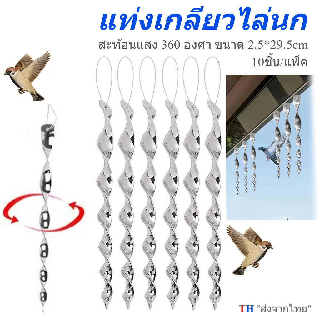 แท่งเกลียวไล่นก แท่งสะท้อนแสงไล่นก โมบายไล่นก 10 ชิ้น แบบหมุน อุปกรณ์ไล่นกพิราบ กันนกเกาะระเบียง