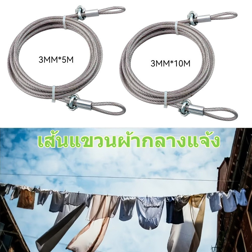5/10M ลวดสลิงตากผ้า คุณภาพสูง แข็งแรง ทนทาน 3มม. ใช้ได้ทั้งในร่มและกลางแจ้ง