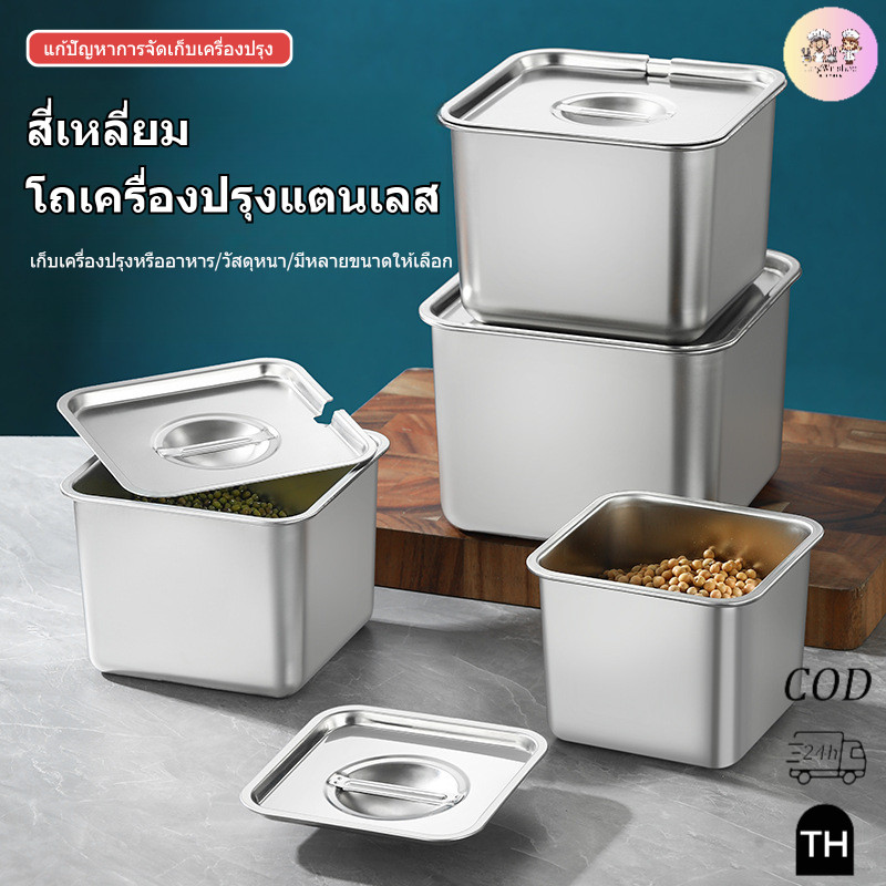 พร้อมส่งสี่เหลี่ยม โถเครื่องปรุงแตนเลส มีฝาปิด กล่องเก็บอาหาร กล่องใส่อาหาร ภาชนะปรุงรส สําหรับใส่เครื่องปรุงรส