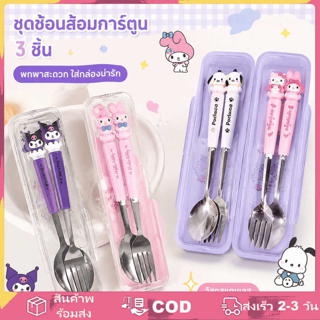 ชุดช้อนส้อมสแตนเลสลายการ์ตูนเฮลโลคิตตี้ พกพาสะดวก เหมาะสำหรับนักเรียน